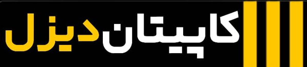 کاپیتان دیزل